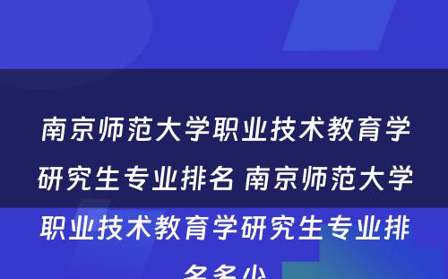 南京师范大学职业技术教育学研究生专业排名 南京师范大学职业技术教育学研究生专业排名多少