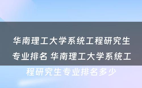 华南理工大学系统工程研究生专业排名 华南理工大学系统工程研究生专业排名多少