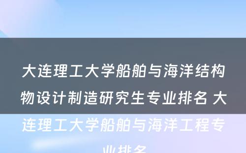 大连理工大学船舶与海洋结构物设计制造研究生专业排名 大连理工大学船舶与海洋工程专业排名