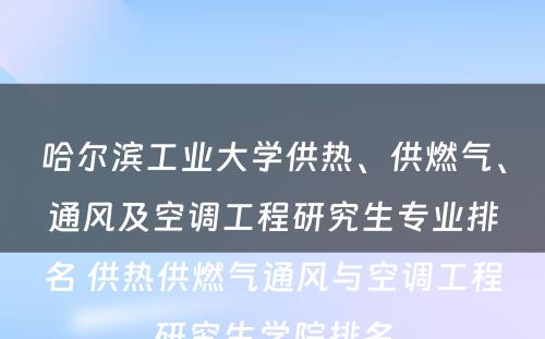 哈尔滨工业大学供热、供燃气、通风及空调工程研究生专业排名 供热供燃气通风与空调工程研究生学院排名