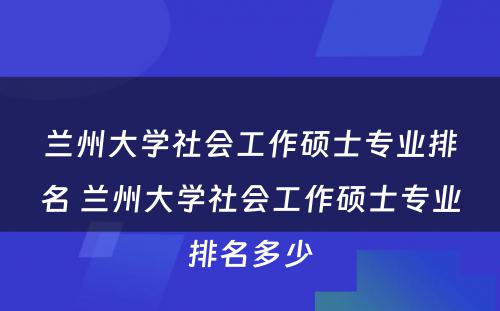 兰州大学社会工作硕士专业排名 兰州大学社会工作硕士专业排名多少