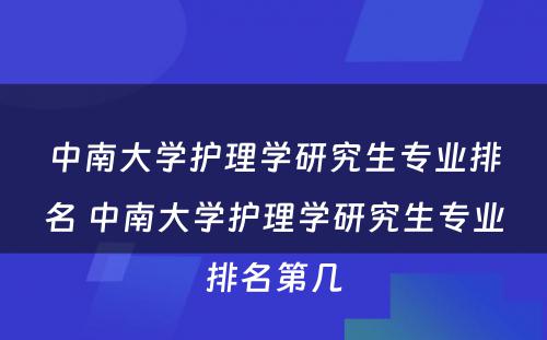 中南大学护理学研究生专业排名 中南大学护理学研究生专业排名第几