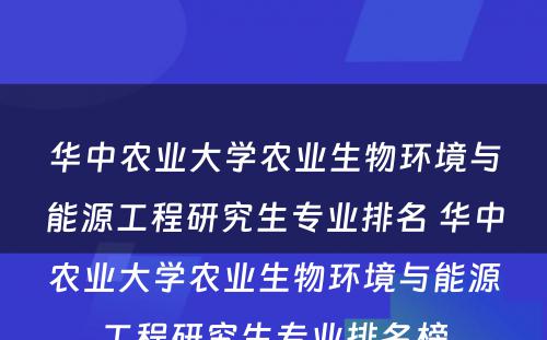 华中农业大学农业生物环境与能源工程研究生专业排名 华中农业大学农业生物环境与能源工程研究生专业排名榜