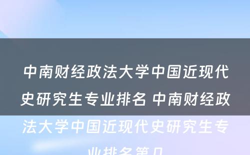 中南财经政法大学中国近现代史研究生专业排名 中南财经政法大学中国近现代史研究生专业排名第几