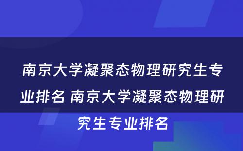 南京大学凝聚态物理研究生专业排名 南京大学凝聚态物理研究生专业排名