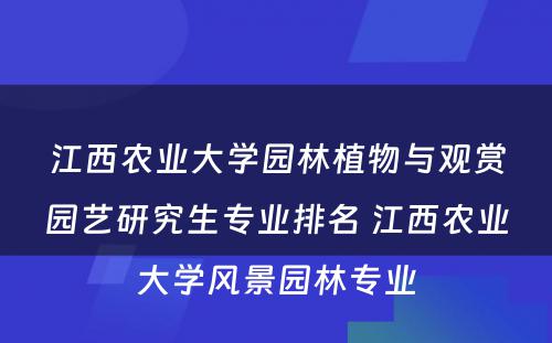 江西农业大学园林植物与观赏园艺研究生专业排名 江西农业大学风景园林专业