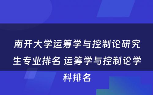 南开大学运筹学与控制论研究生专业排名 运筹学与控制论学科排名