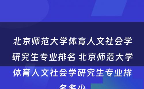 北京师范大学体育人文社会学研究生专业排名 北京师范大学体育人文社会学研究生专业排名多少