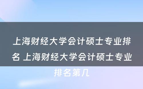 上海财经大学会计硕士专业排名 上海财经大学会计硕士专业排名第几