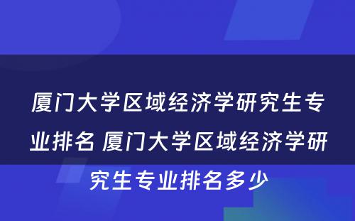 厦门大学区域经济学研究生专业排名 厦门大学区域经济学研究生专业排名多少