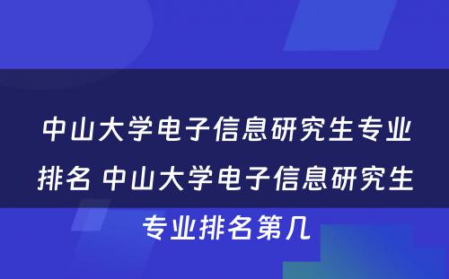 中山大学电子信息研究生专业排名 中山大学电子信息研究生专业排名第几