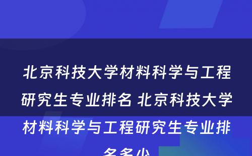 北京科技大学材料科学与工程研究生专业排名 北京科技大学材料科学与工程研究生专业排名多少