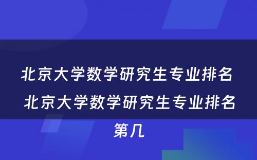 北京大学数学研究生专业排名 北京大学数学研究生专业排名第几