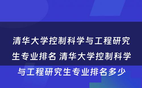 清华大学控制科学与工程研究生专业排名 清华大学控制科学与工程研究生专业排名多少