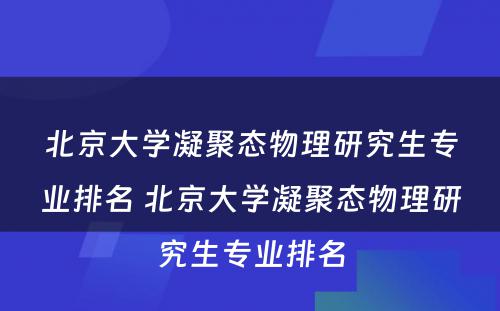 北京大学凝聚态物理研究生专业排名 北京大学凝聚态物理研究生专业排名