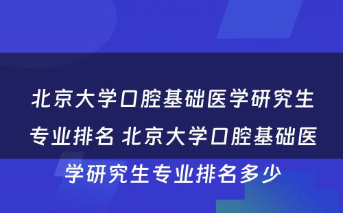 北京大学口腔基础医学研究生专业排名 北京大学口腔基础医学研究生专业排名多少