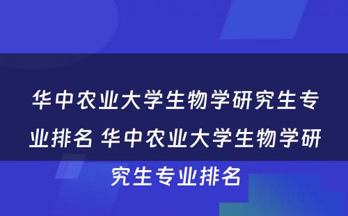 华中农业大学生物学研究生专业排名 华中农业大学生物学研究生专业排名