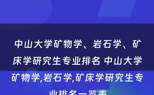 中山大学矿物学、岩石学、矿床学研究生专业排名 中山大学矿物学,岩石学,矿床学研究生专业排名一览表