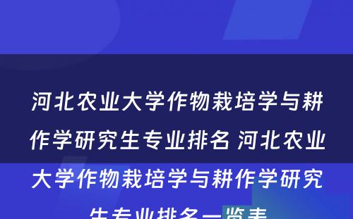 河北农业大学作物栽培学与耕作学研究生专业排名 河北农业大学作物栽培学与耕作学研究生专业排名一览表