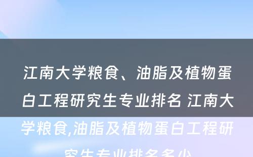 江南大学粮食、油脂及植物蛋白工程研究生专业排名 江南大学粮食,油脂及植物蛋白工程研究生专业排名多少