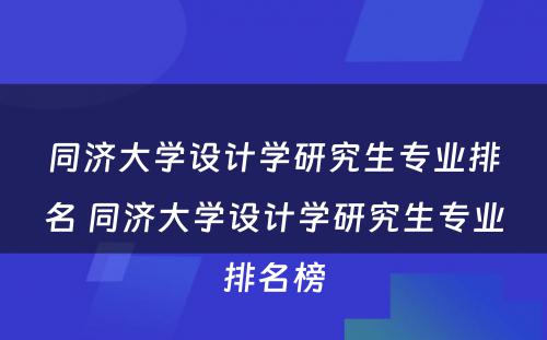 同济大学设计学研究生专业排名 同济大学设计学研究生专业排名榜