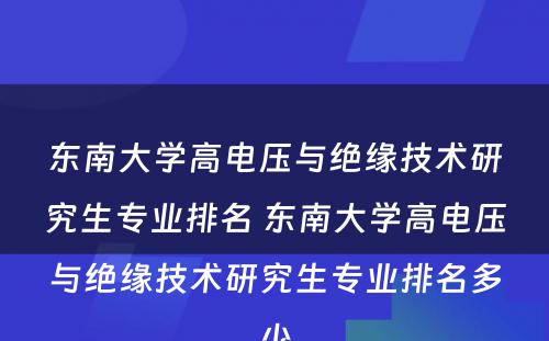 东南大学高电压与绝缘技术研究生专业排名 东南大学高电压与绝缘技术研究生专业排名多少