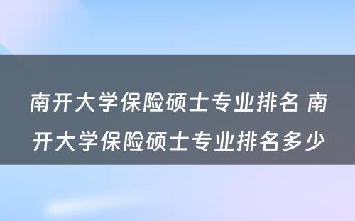 南开大学保险硕士专业排名 南开大学保险硕士专业排名多少