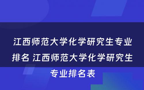 江西师范大学化学研究生专业排名 江西师范大学化学研究生专业排名表