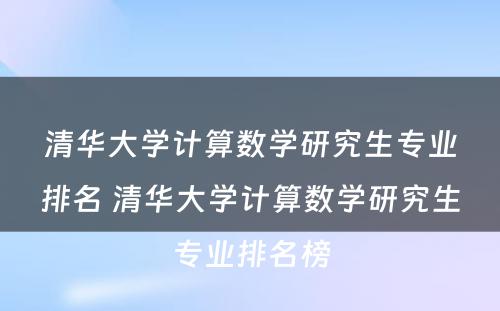 清华大学计算数学研究生专业排名 清华大学计算数学研究生专业排名榜