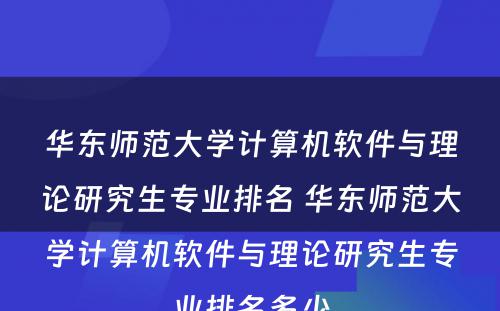 华东师范大学计算机软件与理论研究生专业排名 华东师范大学计算机软件与理论研究生专业排名多少