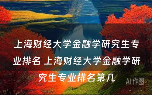 上海财经大学金融学研究生专业排名 上海财经大学金融学研究生专业排名第几