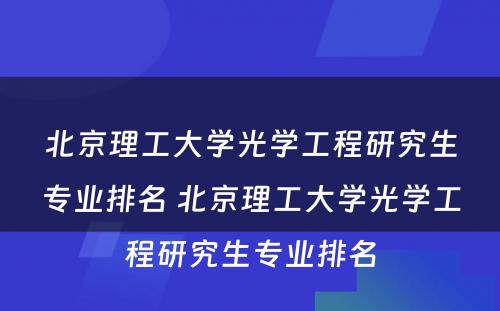 北京理工大学光学工程研究生专业排名 北京理工大学光学工程研究生专业排名