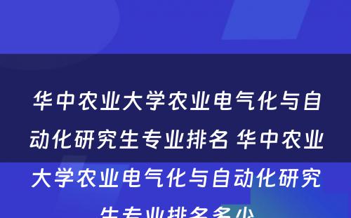 华中农业大学农业电气化与自动化研究生专业排名 华中农业大学农业电气化与自动化研究生专业排名多少