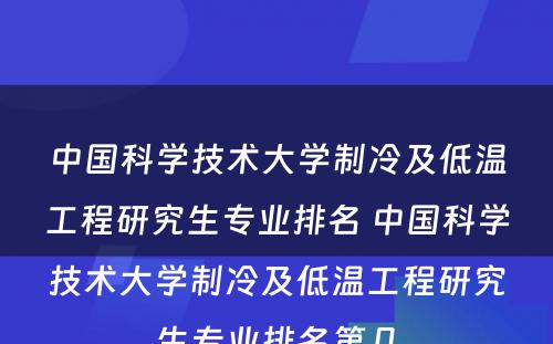 中国科学技术大学制冷及低温工程研究生专业排名 中国科学技术大学制冷及低温工程研究生专业排名第几