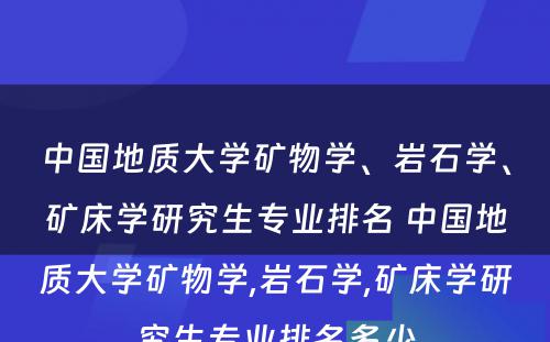 中国地质大学矿物学、岩石学、矿床学研究生专业排名 中国地质大学矿物学,岩石学,矿床学研究生专业排名多少