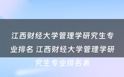 江西财经大学管理学研究生专业排名 江西财经大学管理学研究生专业排名表