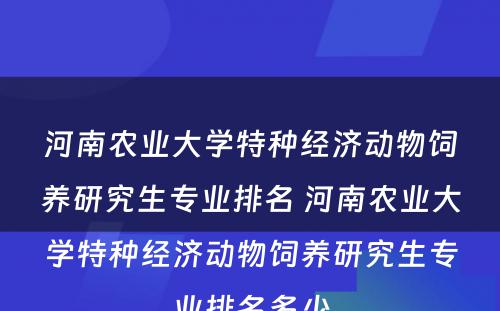 河南农业大学特种经济动物饲养研究生专业排名 河南农业大学特种经济动物饲养研究生专业排名多少