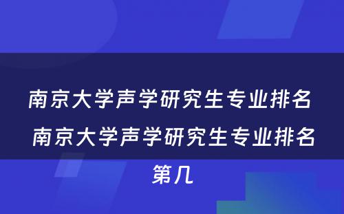 南京大学声学研究生专业排名 南京大学声学研究生专业排名第几