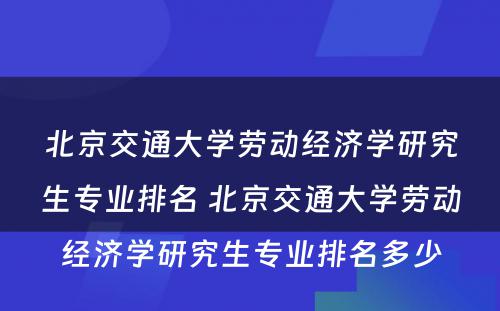 北京交通大学劳动经济学研究生专业排名 北京交通大学劳动经济学研究生专业排名多少