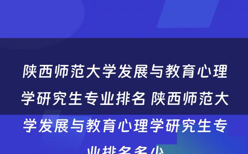 陕西师范大学发展与教育心理学研究生专业排名 陕西师范大学发展与教育心理学研究生专业排名多少