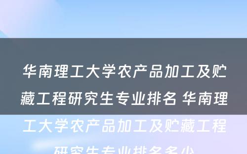 华南理工大学农产品加工及贮藏工程研究生专业排名 华南理工大学农产品加工及贮藏工程研究生专业排名多少