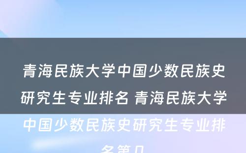 青海民族大学中国少数民族史研究生专业排名 青海民族大学中国少数民族史研究生专业排名第几