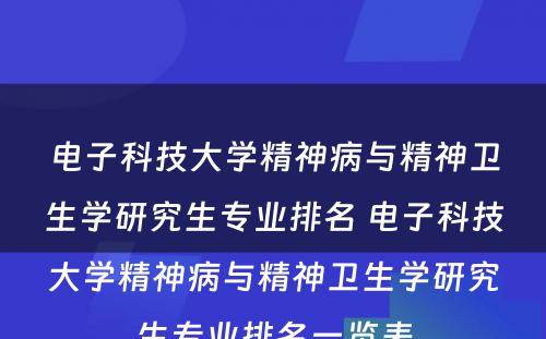 电子科技大学精神病与精神卫生学研究生专业排名 电子科技大学精神病与精神卫生学研究生专业排名一览表