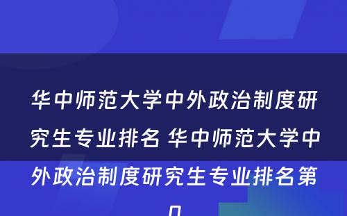 华中师范大学中外政治制度研究生专业排名 华中师范大学中外政治制度研究生专业排名第几