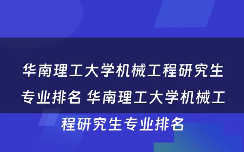 华南理工大学机械工程研究生专业排名 华南理工大学机械工程研究生专业排名