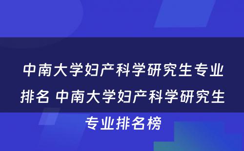 中南大学妇产科学研究生专业排名 中南大学妇产科学研究生专业排名榜