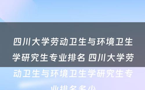 四川大学劳动卫生与环境卫生学研究生专业排名 四川大学劳动卫生与环境卫生学研究生专业排名多少