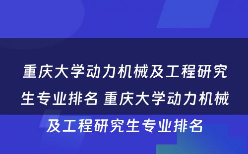 重庆大学动力机械及工程研究生专业排名 重庆大学动力机械及工程研究生专业排名