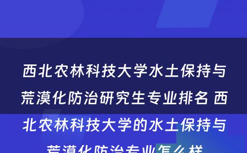 西北农林科技大学水土保持与荒漠化防治研究生专业排名 西北农林科技大学的水土保持与荒漠化防治专业怎么样