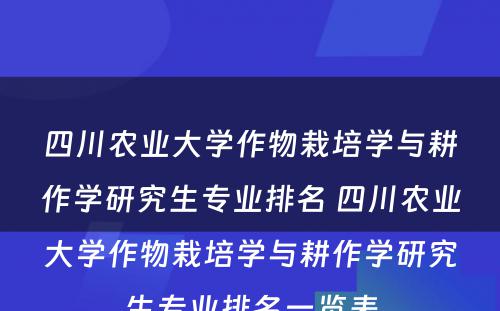 四川农业大学作物栽培学与耕作学研究生专业排名 四川农业大学作物栽培学与耕作学研究生专业排名一览表